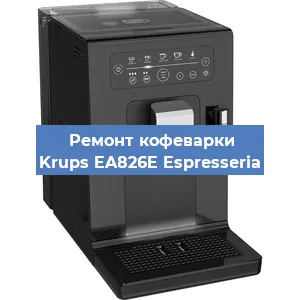 Ремонт кофемашины Krups EA826E Espresseria в Белгороде